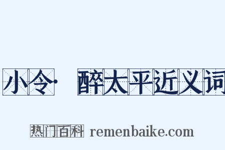 小令·醉太平近义词是什么意思的图片
